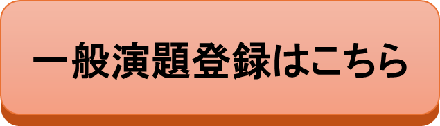 一般演題登録はこちら.png