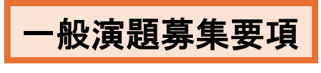 一般演題募集要項.png