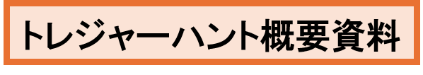トレジャーハント概要資料.png
