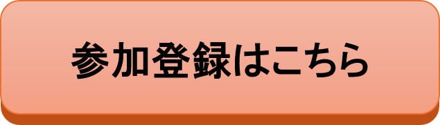 参加登録.png