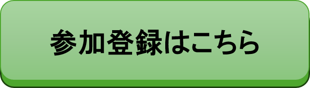 シンポジウム参加登録.png